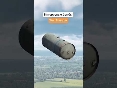Интересные бомбы в War Thunder