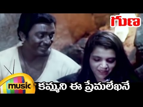 Kammani Ee Premalekha Full Song | Guna Telugu Movie 🎶