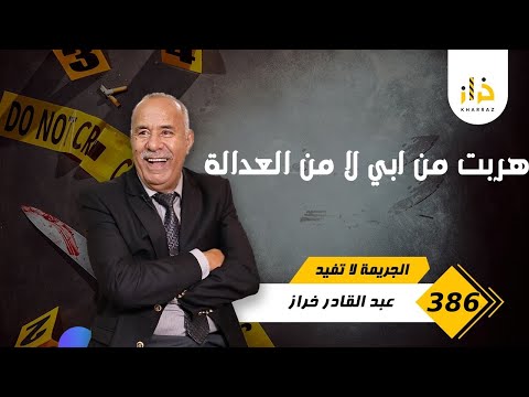 الحلقة 386 : في بداياتي بين مدينة القنيطرة و طنجة… وقعات هاد القصة الغريبة… خراز يحكي