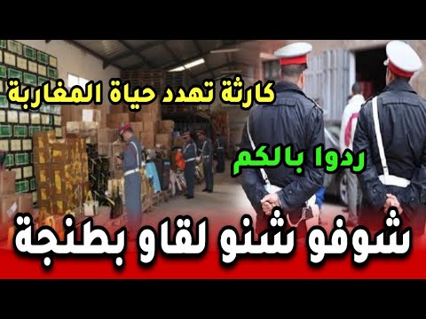 هادشي خطير لي لقاو بطنجة يهدد صحة المغاربة أخبار المغرب اليوم الجمعة 10 اكتوبر 2025