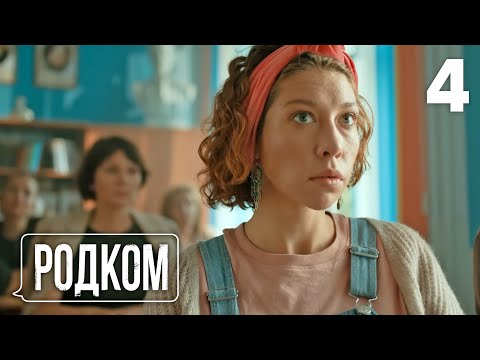 Родком | Сезон 1 | Серия 4