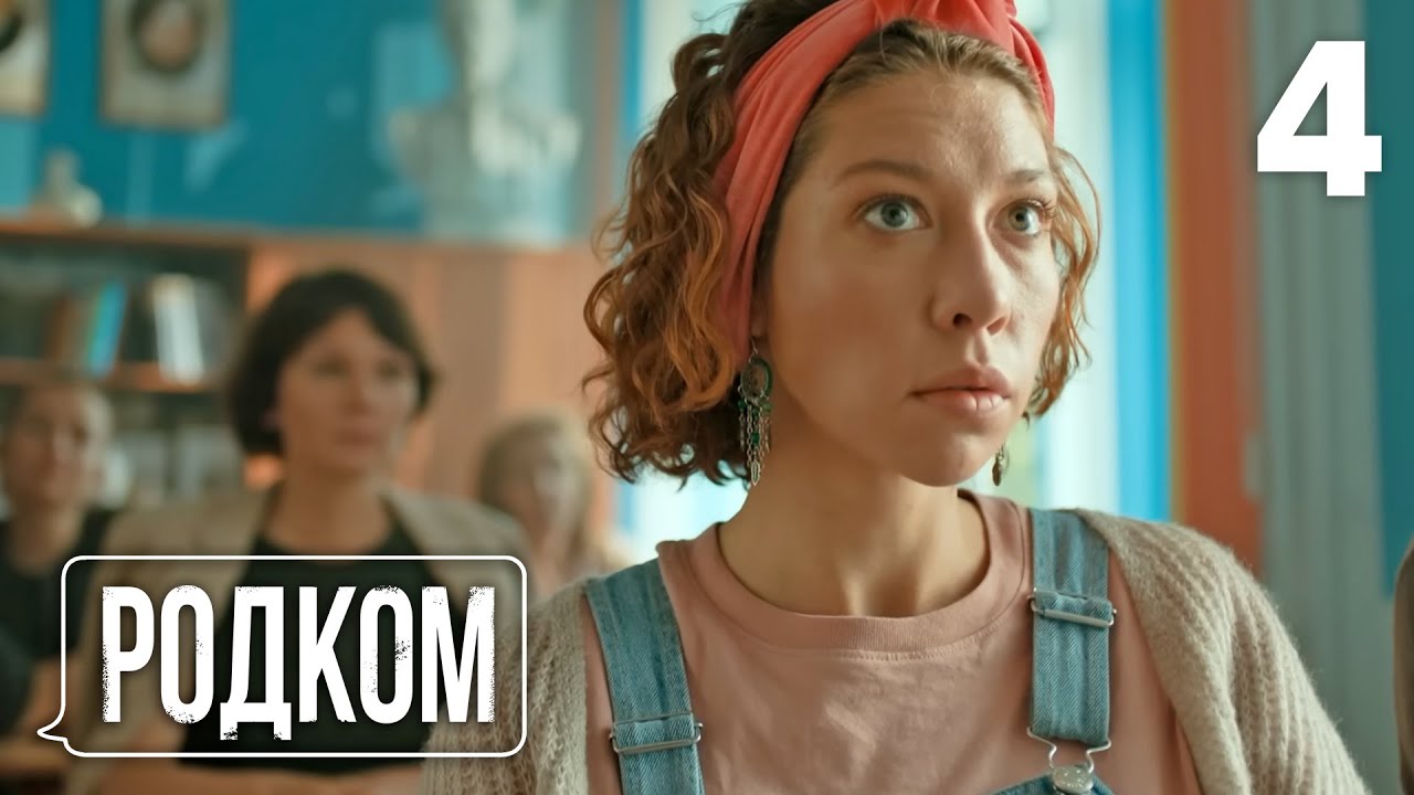 Родком | Сезон 1, Серия 4: Шмелёв пытается подкупить сына после развода 📱