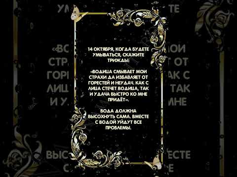 Смыть неудачи в покров день 14 октября #аннаwitchтаро #магия #заговоры #покровпресвятойбогородицы