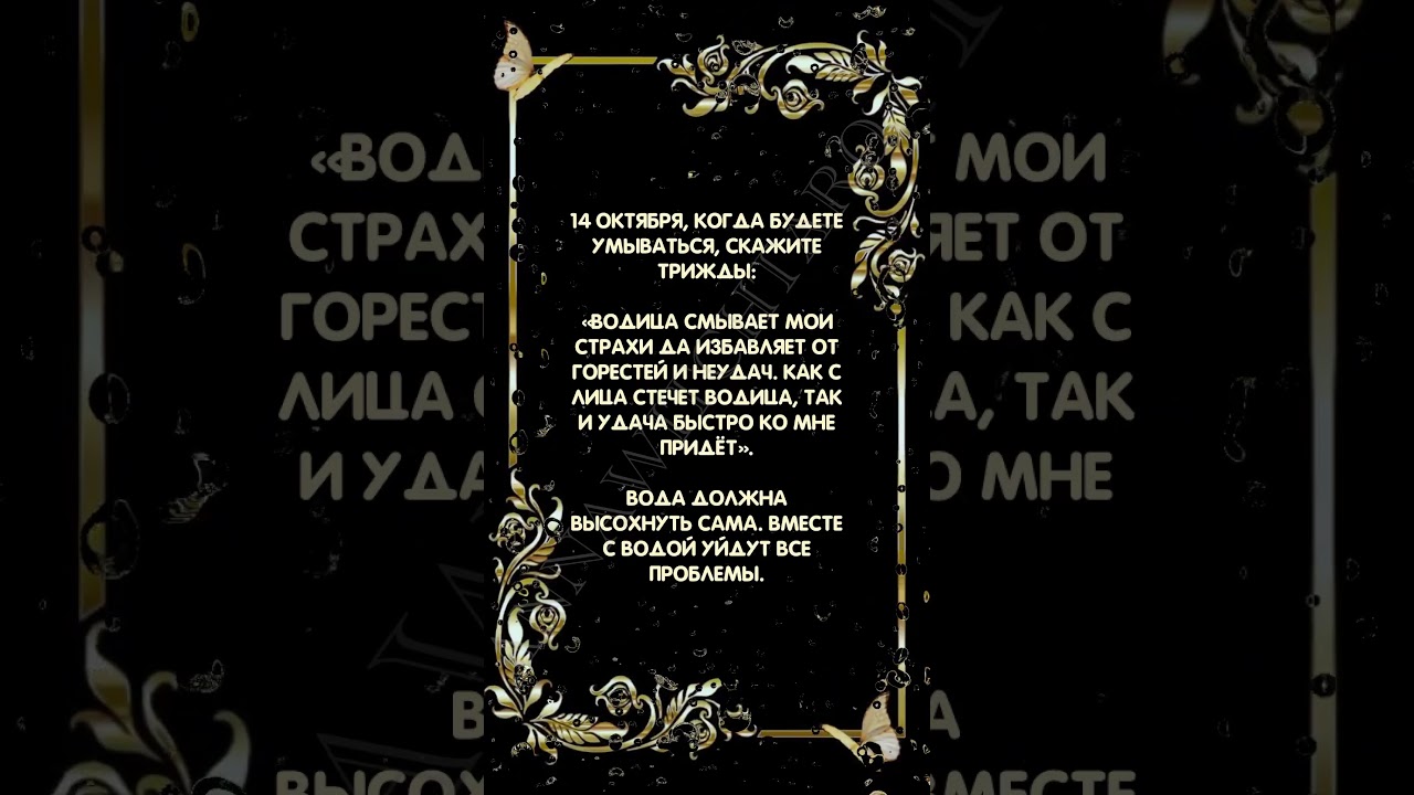 Как избавиться от неудач в Покров день 14 октября ✨