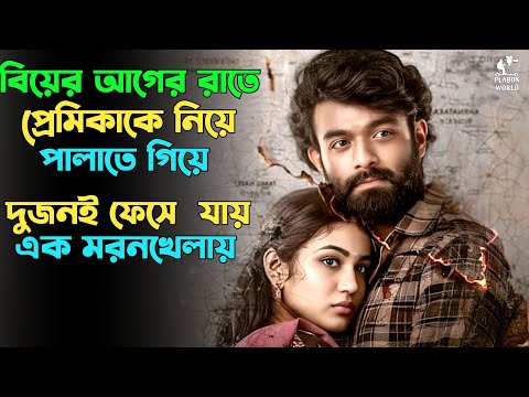 এই রাতের গল্প দম ফেলার সুযোগ দিবেনা | Suspense thriller movie explained in bangla। plabon world