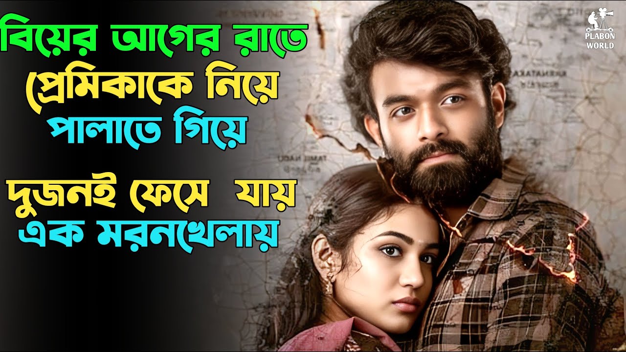 এই রাতের গল্প: দম ফেলার সুযোগ নেই | Suspense Thriller Movie Explained in Bangla 🎬