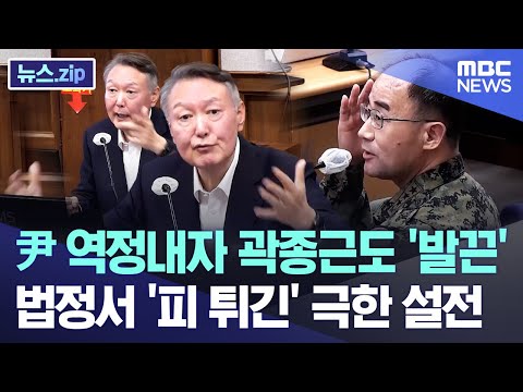 尹 역정내자 곽종근도 발끈...법정드라마 '뺨친' 극한 설전 [뉴스.zip/MBC뉴스]
