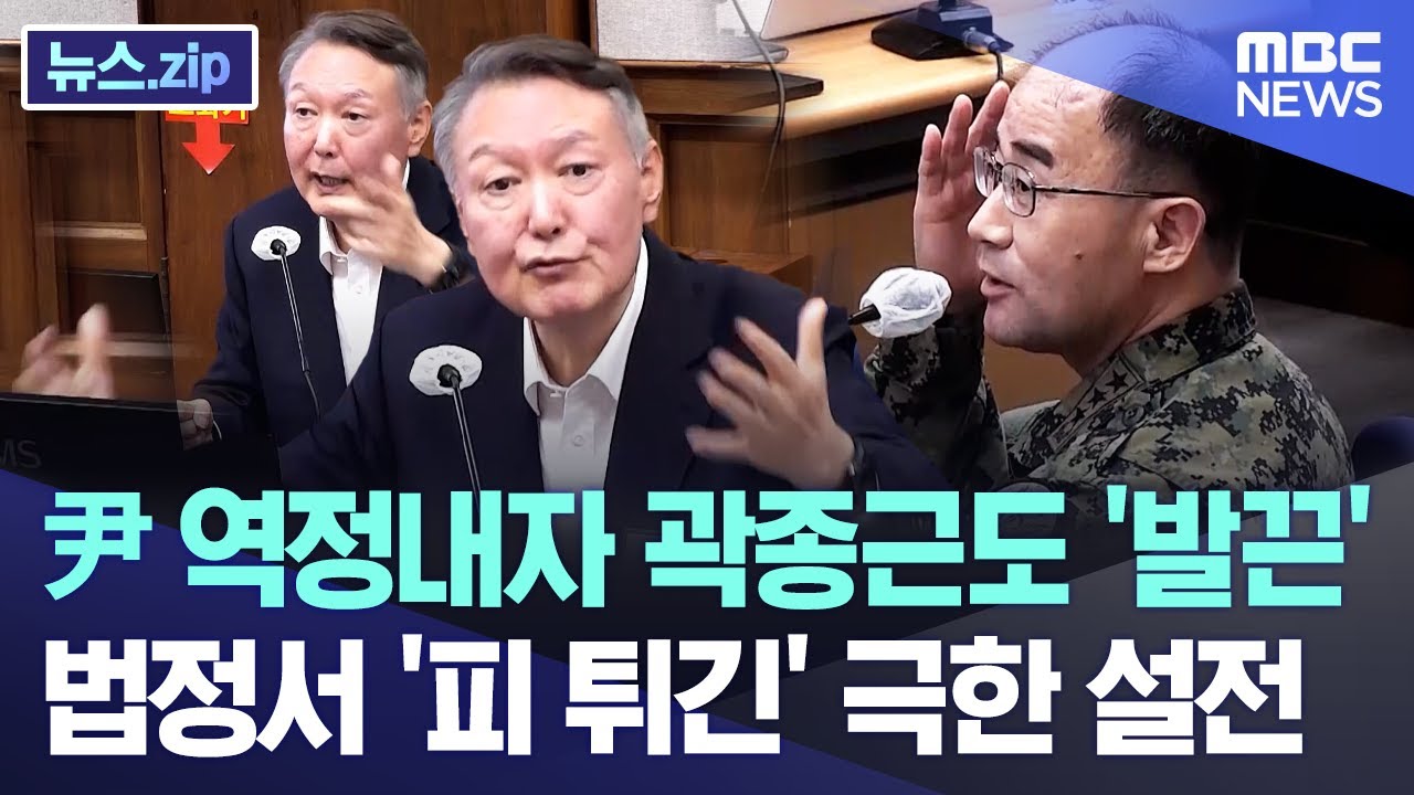 윤석열 vs 곽종근, 법정서 격돌! 극한 설전으로 긴장감 최고조 🚨