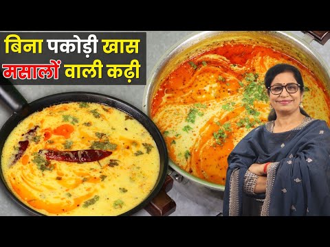 राजस्थान की प्रसिद्ध कढ़ी बनाने का आसान तरीका | Rajasthani Kadhi | Marwadi Kadhi