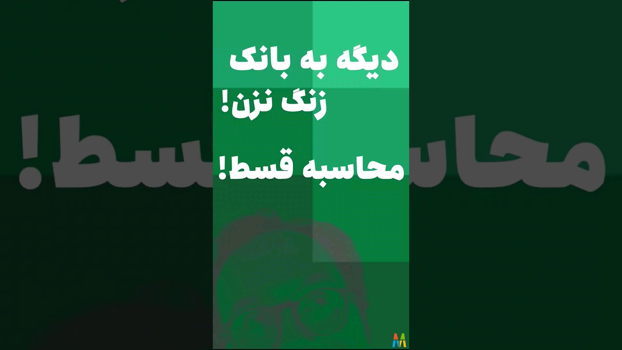 راهنمای محاسبه قسط وام بانکی با فرمول اکسل 💰