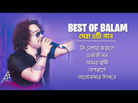 বালাম এর সেরা ৫টি গান | Best Of Balam | Audio Jukebox | Super Hits Album |