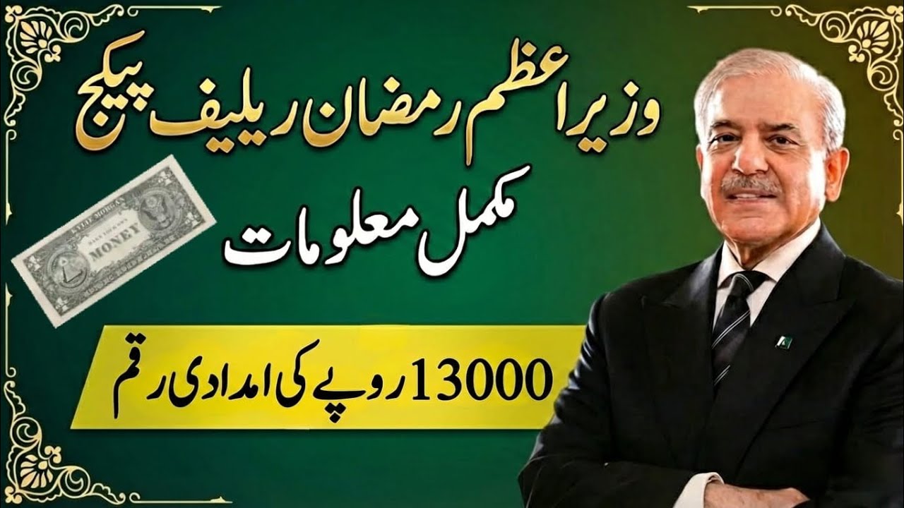 Ramzan Relief Package Explained | PM Wazir e Azam Support