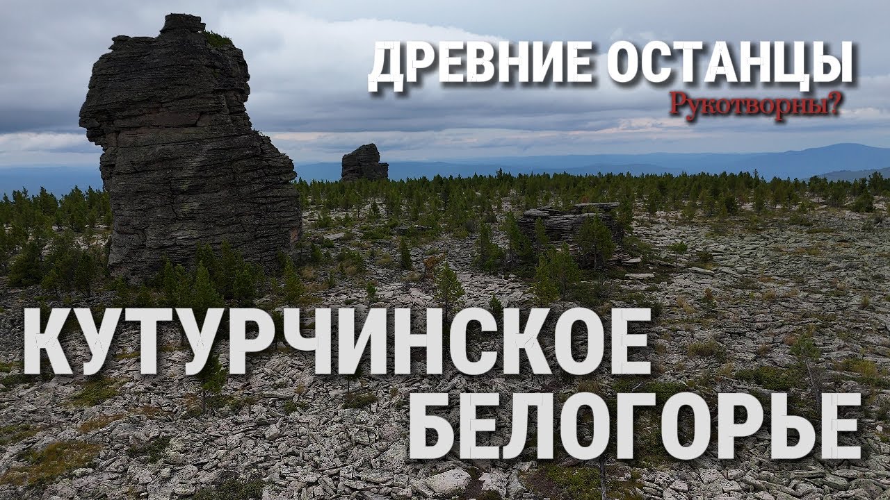 Кутурчинское Белогорье: Древние останцы загадки 🏞️
