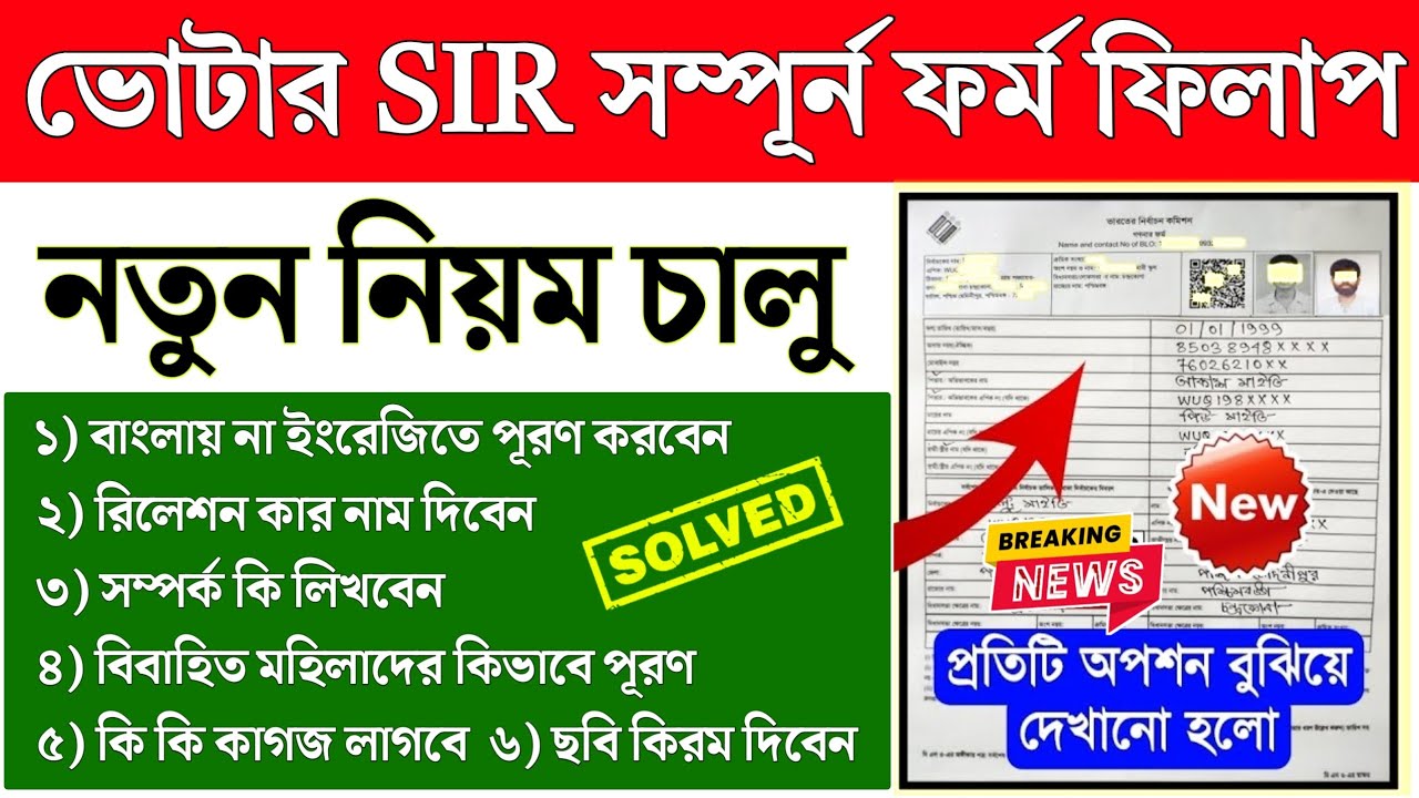 SIR ফর্ম ফিলাপের সঠিক পদ্ধতি 📝 | পশ্চিমবঙ্গ