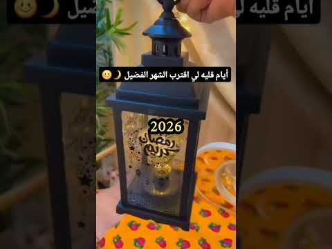 العد التنازلي لشهر رمضان المبارك مازال مستمر⏳ كم باقي🤔؟؟ رمضان 2026🌙 #رمضان_2026 #رمضان #اكسبلور