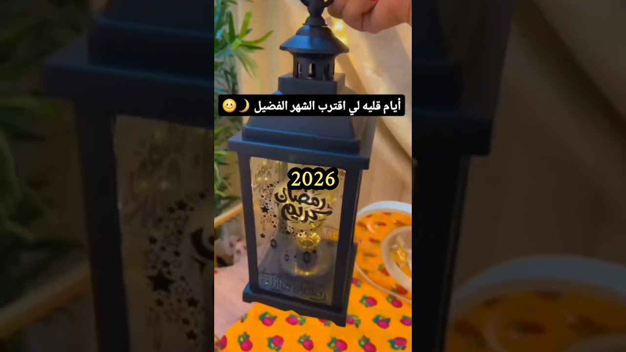 كم يتبقى من رمضان 2026؟ العد التنازلي لشهر الخير ⏳