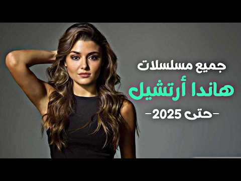 جميع مسلسلات هاندا أرتشيل من الجيد إلى الأفضل حتى 2025