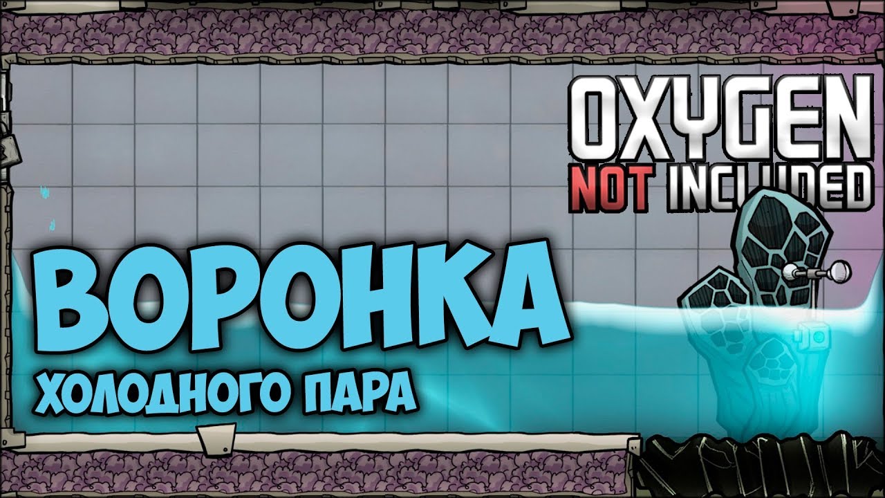 [Гайд] Эффективное захватывание Воронки холодного пара и Парового гейзера в Oxygen Not Included