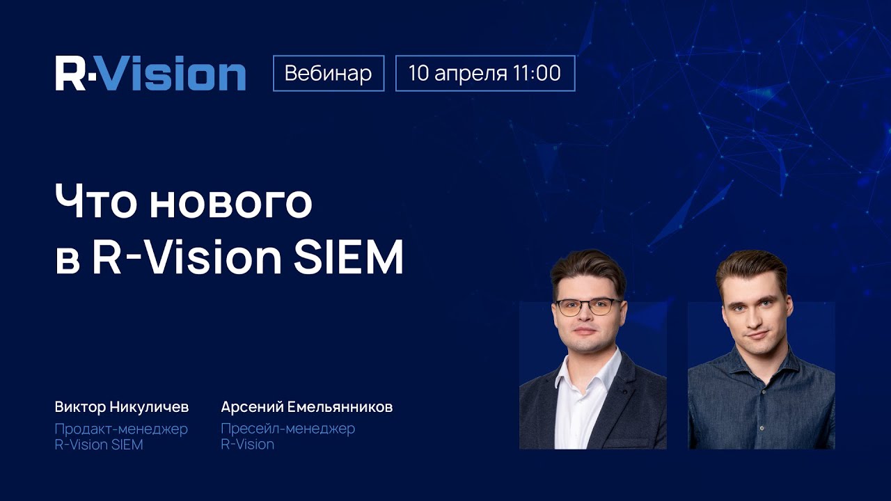 Обзор обновлений R-Vision SIEM 2.1 и планы на 2025 📊