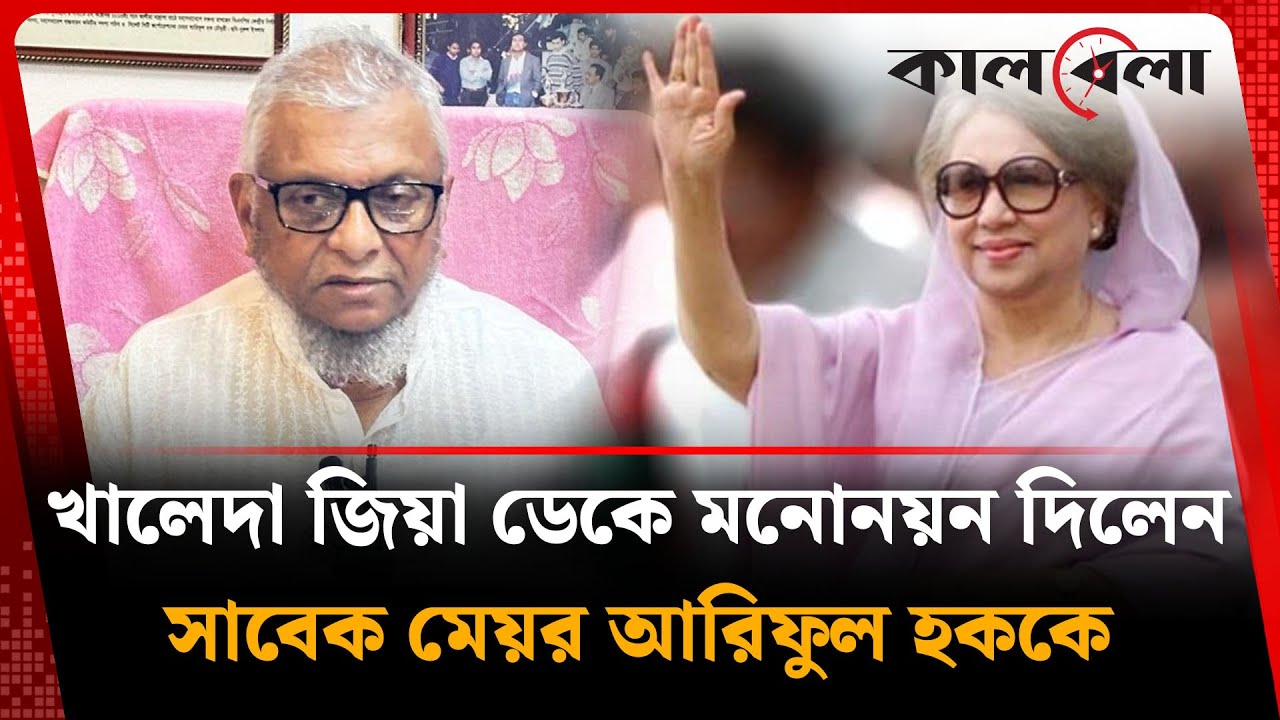 খালেদা জিয়া মনোনয়ন দিলেন সাবেক মেয়র আরিফুল হককে | Sylhet BNP Candidate Announcement 🗳️