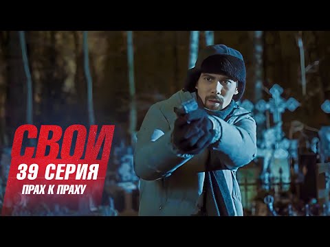 Свои | 7 сезон | 39 серия | Прах к праху