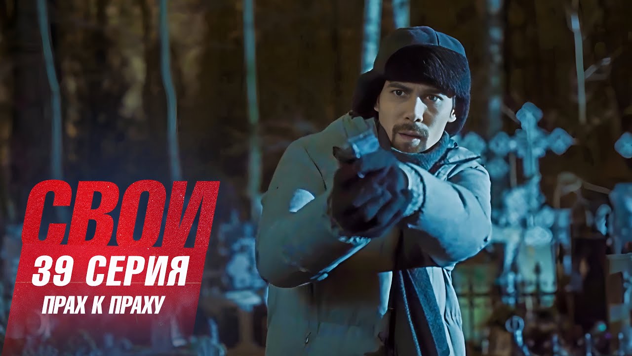 Свои 7 сезон, 39 серия: Тайна смерти ритуального агента Маргариты Леоны ⚰️