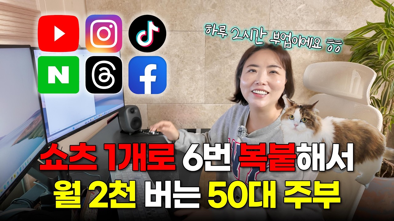 50대 주부, 쇼츠 하나로 6곳에 업로드 💰