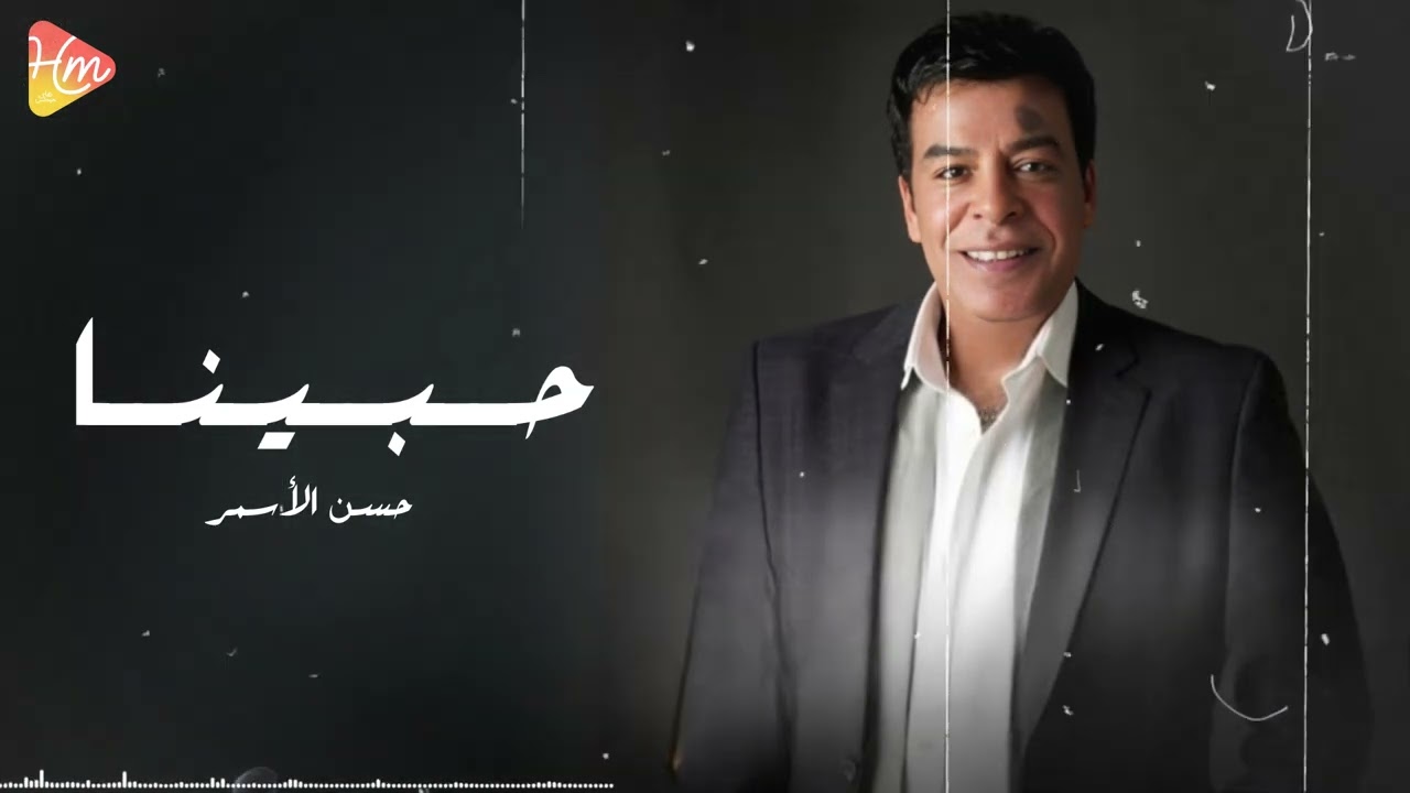 حسن الأسمر - حبينا 🎶