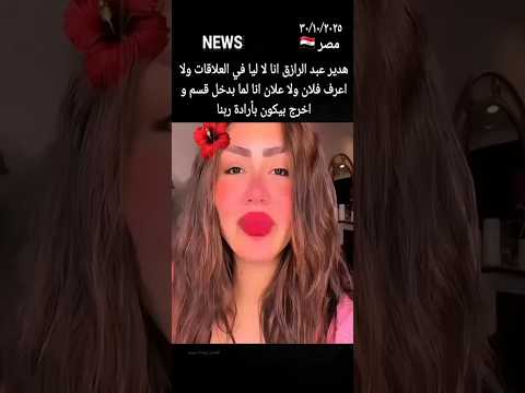 هدير عبد الرازق انا لا ليا في العلاقات ولا اعرف فلان ولا علان انا لما بدخل قسم و اخرج #egypte #foryo