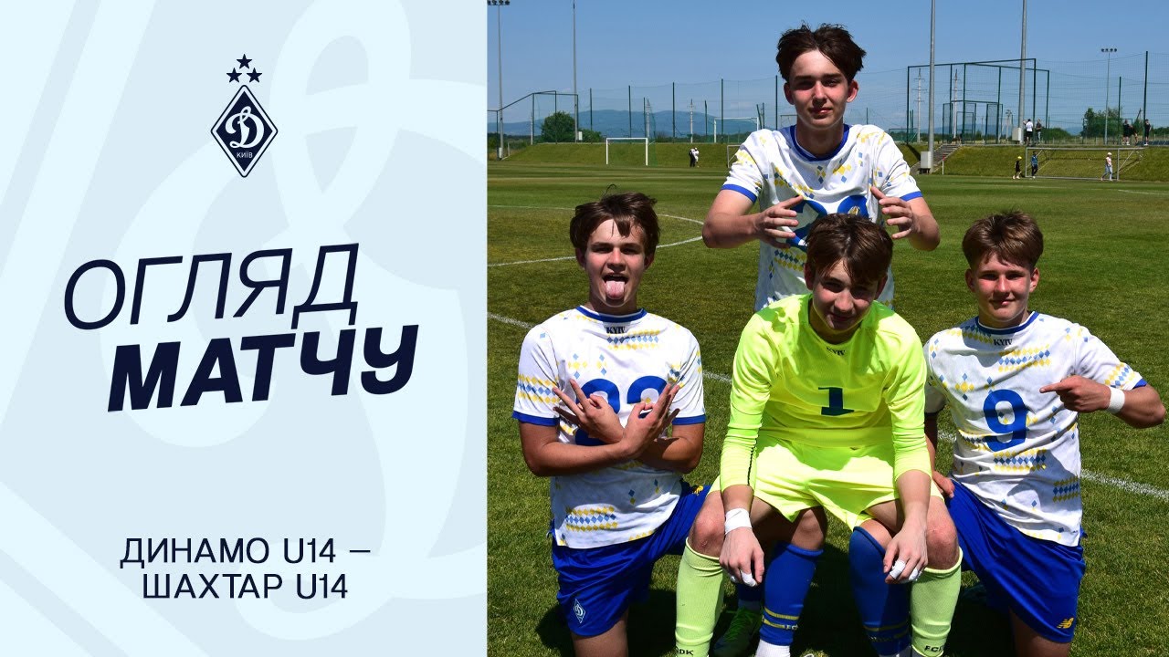 ДИНАМО U14 - ШАХТАР U14 | ДЮФЛУ, Фінал | Огляд матчу
