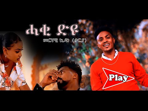 Haki Dyu (ሓቂ ድዩ) - Merhawi Kidane (Qarya/ቃርያ) New Eritrean music 2021