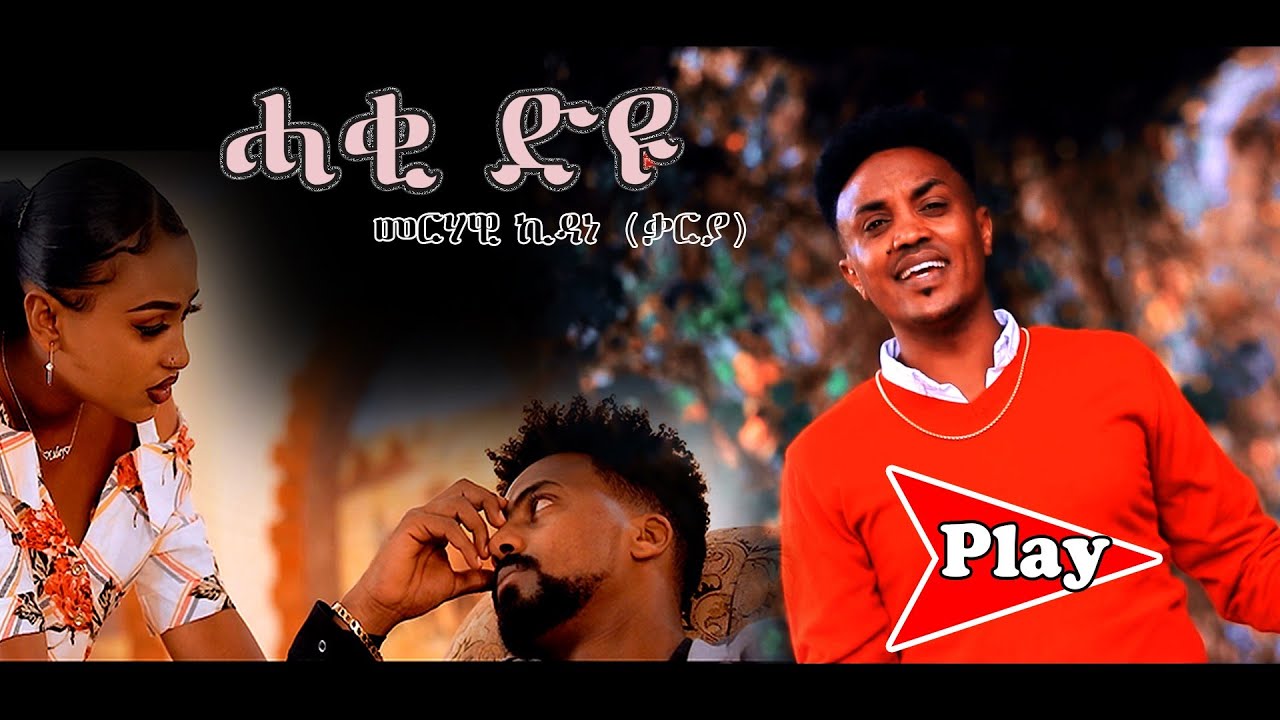 Haki Dyu by Merhawi Kidane | Exciting New Eritrean Tigrinya Music 2021 🎶