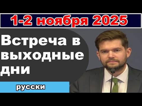 Встреча в выходные дни 1 – 2 ноября 2025 (русски)