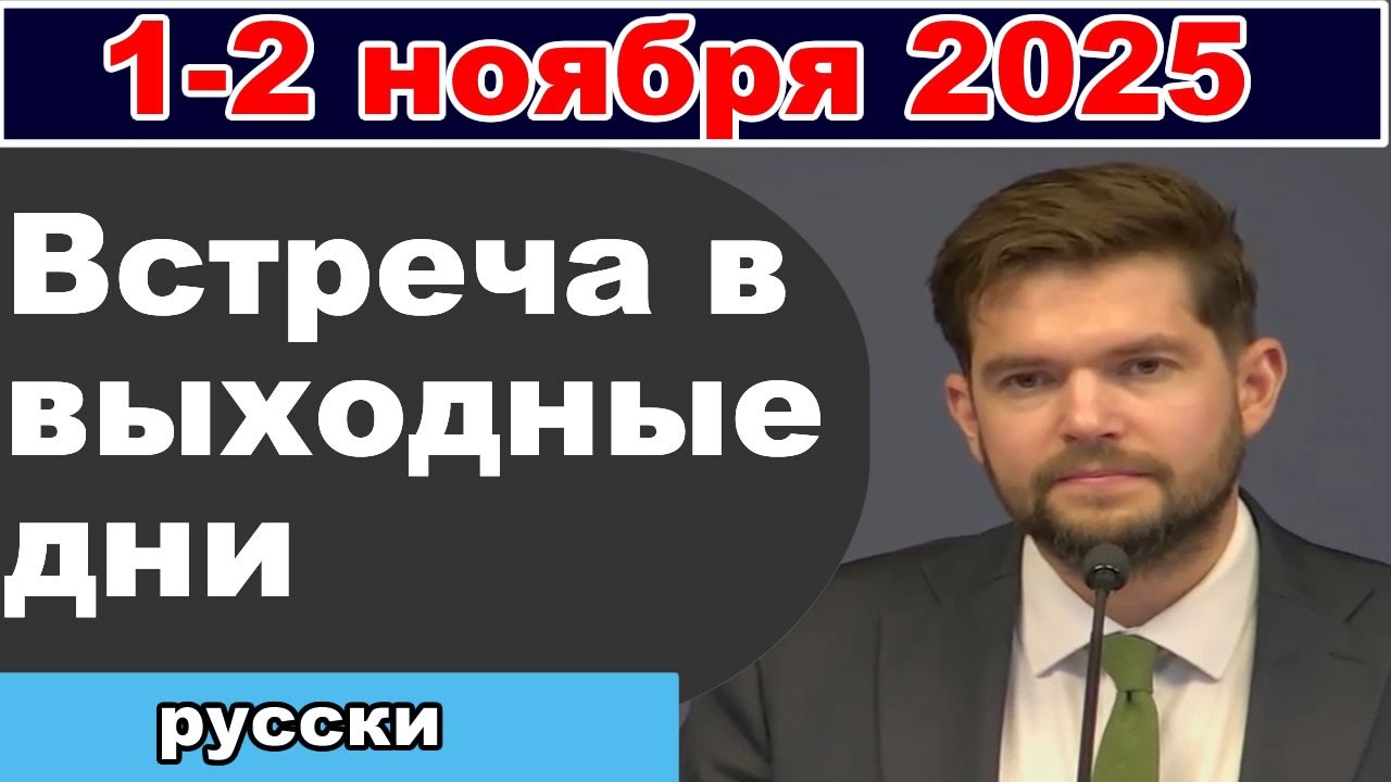Встреча Свидетелей Иеговы: 1–2 ноября 2025 + Новый канал в Telegram 📢