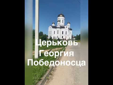 Поездка в Россию и обратно. Наш двор. Новая церковь. Памятник Металлургам .