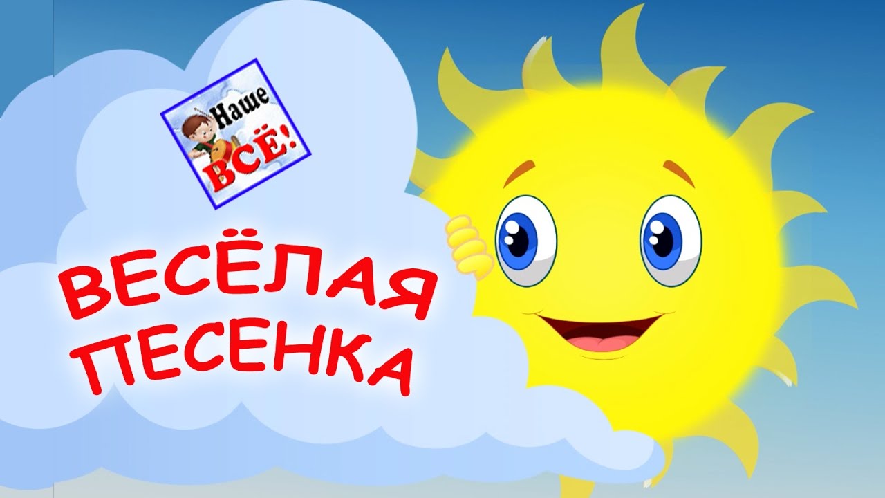 Весёлая песенка о солнце для детей ☀️