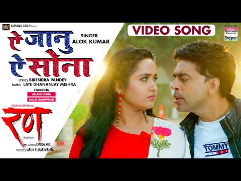 VIDEO - Ae Janu Ae Sona | #Anand Ojha #Kajal Raghwani | RANN | Bhojpuri Movie Song 2022