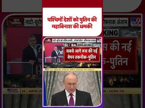 Russia Ukraine War Update: पश्चिमों देशों को पुतिन की महाविनाश की धमकी - TV9 | #shorts #shortvideo