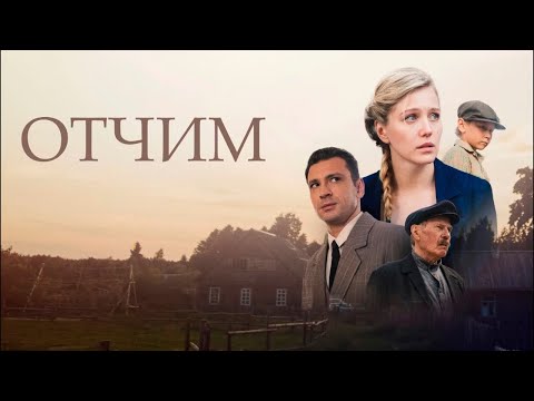 СМОТРИТСЯ НА ОДНОМ ДЫХАНИИ! ОТЧИМ I 1-4 серии I Смотреть онлайн бесплатно