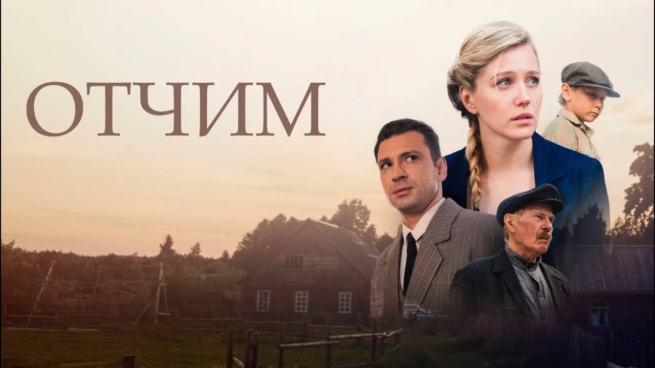 СМОТРИТЕСЬ НА ОДНОМ ДЫХАНИИ! Отчим I 1-4 серии — Смотреть бесплатно онлайн 🔥