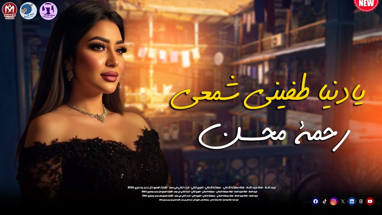 رحمة محسن - يا دنيا طفيتي شمعي 2026 🎶