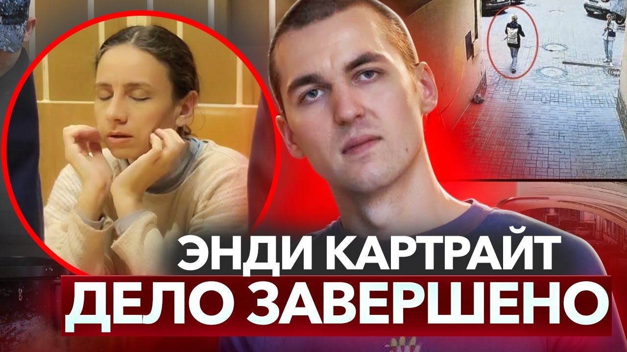 Шокирующий приговор вдове Энди Картрайта 🎤