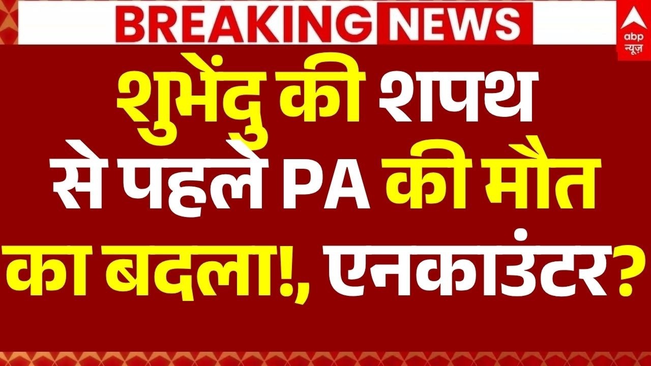 Suvendu Adhikari New CM Bengal News LIVE: शुभेंदु की शपथ से पहले PA की मौत का बदला!, एनकाउंटर?