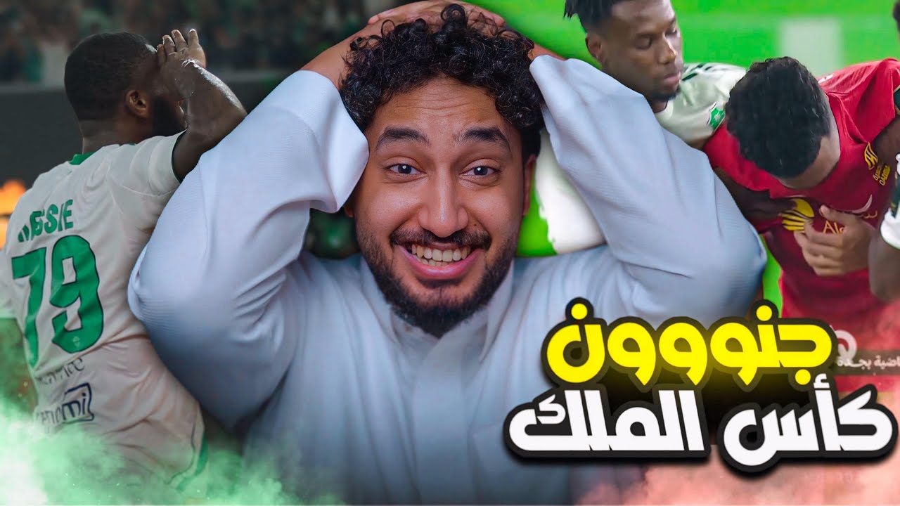 ردة فعلي في ربع نهائي كأس الملك 🔴 الأهلي ضد القادسية
