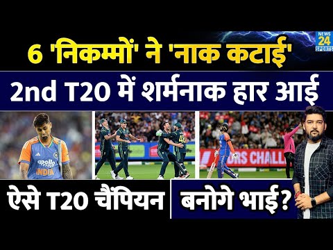IND Vs AUS 2nd T20 Highlights: 6 निकम्मों ने नाक कटाई, AUS से शर्मनाक हार दिलवाई! टीम से करो विदाई