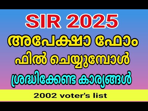 SIR 2025 ഫോമിന്റെ പൂരിപ്പിക്കൽ മാർഗ്ഗങ്ങൾ 📝