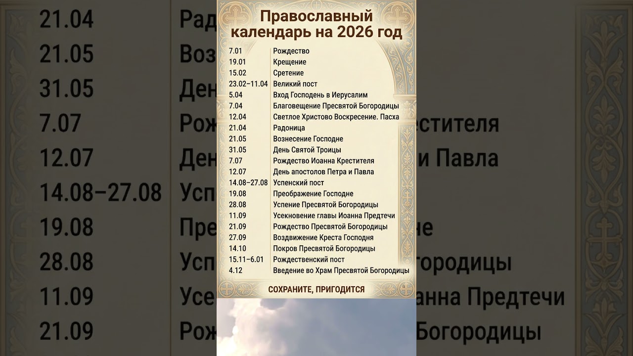 Православный календарь 2026 📅