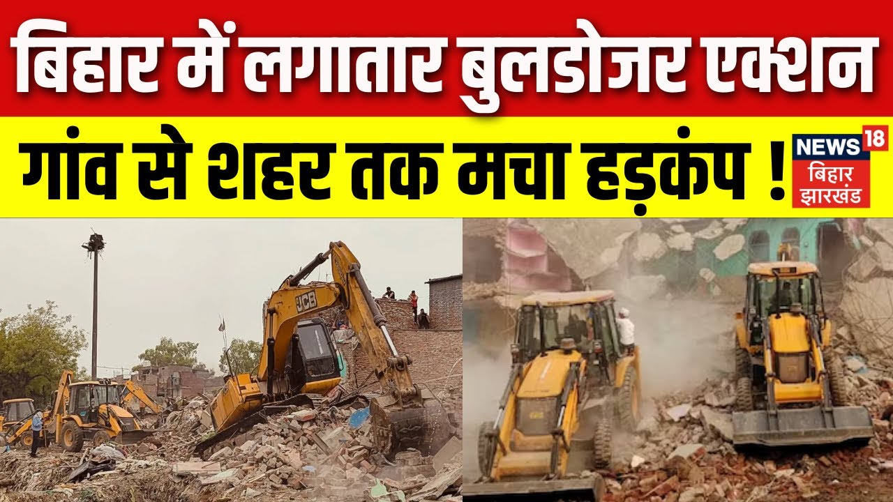 Bihar Bulldozer Drive Continues: Villages to Cities in Uproar ЁЯЪЬ
