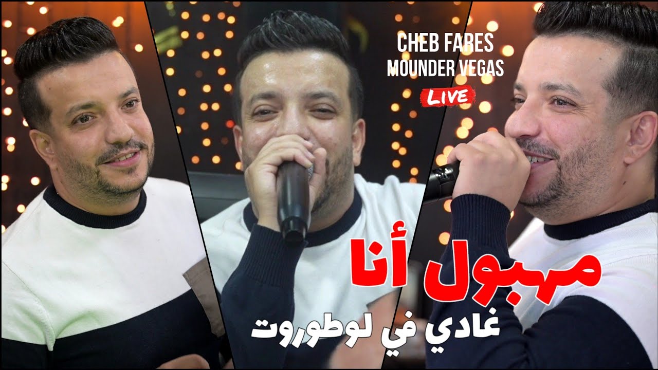 Cheb Fares 2025 - Mahboul Ana Cover 🎶