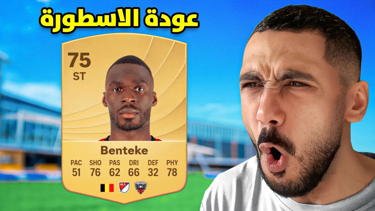 فيفا 26 - بنتيكي بلا حل! 😱🔥 | FC 26